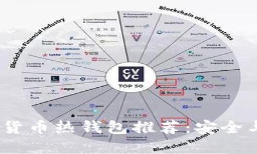 2023年必备数字货币热钱包推荐：安全与便捷的完美结合