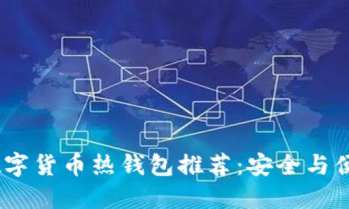 2023年必备数字货币热钱包推荐：安全与便捷的完美结合
