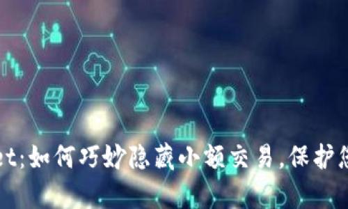 tpWallet：如何巧妙隐藏小额交易，保护您的隐私