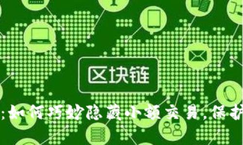 tpWallet：如何巧妙隐藏小额交易，保护您的隐私