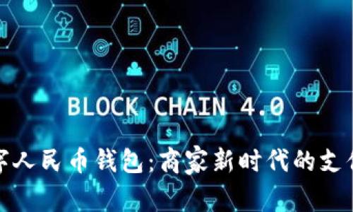 : 数字人民币钱包：商家新时代的支付利器