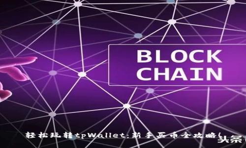轻松玩转tpWallet：新手买币全攻略！