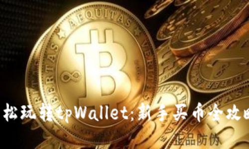 轻松玩转tpWallet：新手买币全攻略！