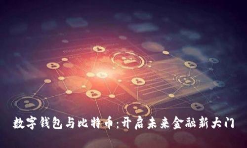 数字钱包与比特币：开启未来金融新大门