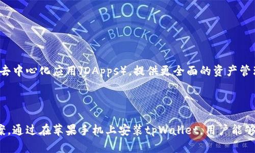苹果手机可以安装tpWallet。tpWallet是一个用于存储、管理加密货币和数字资产的钱包应用，广泛支持多种平台，包括iOS系统。

### 如何在苹果手机上安装tpWallet

以下是具体的安装步骤：

1. **打开App Store**：
   - 在您的iPhone上找到并点击App Store图标，打开应用商店。

2. **搜索tpWallet**：
   - 在App Store的搜索栏中输入“tpWallet”，然后点击搜索。确保您有稳定的网络连接，以便于获取最新的应用信息。

3. **下载并安装**：
   - 找到tpWallet应用后，点击“获取”按钮，进行下载。系统可能会要求您输入Apple ID的密码或使用面部识别/指纹识别完成安装。

4. **打开应用**：
   - 下载完成后，您可以在主屏幕上找到tpWallet的图标，点击打开并按照提示进行设置。

### tpWallet的功能特点

- **多种货币支持**：
  tpWallet支持多种主流加密货币，如比特币、以太坊、莱特币等，适合不同投资用户的需求。

- **用户友好的界面**：
  应用设计，功能模块分明，即使是新手用户也能轻松上手。

- **安全性**：
  tpWallet重视用户的资产安全，提供了多重安全措施，包括加密存储、私钥管理等，令用户的数字资产更为安全。

### 使用tpWallet的注意事项

1. **备份助记词**：
   在设置tpWallet时，系统会提供一组助记词，请务必妥善保存，以防止丢失或被盗。

2. **定期更新**：
   保持应用程序的更新，确保您拥有最新的安全性能和功能提升。

3. **小心 phishing 攻击**：
   在使用任何加密货币钱包时，请确保您下载的应用来自官方渠道，避免访问钓鱼网站。

4. **了解市场动态**：
   由于加密货币市场的波动性，建议用户定期关注市场动态，做好投资决策，避免盲目跟风。

### tpWallet的未来发展

随着加密货币和区块链技术的不断进步，tpWallet也在逐步适应市场的变化。未来可能会推出更多功能，例如集成更多链上的去中心化应用（DApps），提供更全面的资产管理服务。

### 总结

无论是刚开始接触加密货币的用户，还是已经拥有一定经验的投资者，tpWallet都提供了一套便捷且安全的资产管理解决方案。通过在苹果手机上安装tpWallet，用户能够随时随地管理自己的数字资产。希望以上内容能够帮助您更好地理解如何在iOS设备上使用tpWallet以及所带来的种种益处。