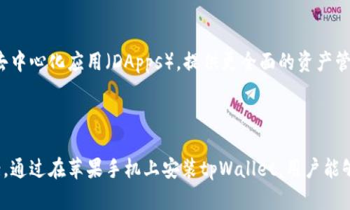 苹果手机可以安装tpWallet。tpWallet是一个用于存储、管理加密货币和数字资产的钱包应用，广泛支持多种平台，包括iOS系统。

### 如何在苹果手机上安装tpWallet

以下是具体的安装步骤：

1. **打开App Store**：
   - 在您的iPhone上找到并点击App Store图标，打开应用商店。

2. **搜索tpWallet**：
   - 在App Store的搜索栏中输入“tpWallet”，然后点击搜索。确保您有稳定的网络连接，以便于获取最新的应用信息。

3. **下载并安装**：
   - 找到tpWallet应用后，点击“获取”按钮，进行下载。系统可能会要求您输入Apple ID的密码或使用面部识别/指纹识别完成安装。

4. **打开应用**：
   - 下载完成后，您可以在主屏幕上找到tpWallet的图标，点击打开并按照提示进行设置。

### tpWallet的功能特点

- **多种货币支持**：
  tpWallet支持多种主流加密货币，如比特币、以太坊、莱特币等，适合不同投资用户的需求。

- **用户友好的界面**：
  应用设计，功能模块分明，即使是新手用户也能轻松上手。

- **安全性**：
  tpWallet重视用户的资产安全，提供了多重安全措施，包括加密存储、私钥管理等，令用户的数字资产更为安全。

### 使用tpWallet的注意事项

1. **备份助记词**：
   在设置tpWallet时，系统会提供一组助记词，请务必妥善保存，以防止丢失或被盗。

2. **定期更新**：
   保持应用程序的更新，确保您拥有最新的安全性能和功能提升。

3. **小心 phishing 攻击**：
   在使用任何加密货币钱包时，请确保您下载的应用来自官方渠道，避免访问钓鱼网站。

4. **了解市场动态**：
   由于加密货币市场的波动性，建议用户定期关注市场动态，做好投资决策，避免盲目跟风。

### tpWallet的未来发展

随着加密货币和区块链技术的不断进步，tpWallet也在逐步适应市场的变化。未来可能会推出更多功能，例如集成更多链上的去中心化应用（DApps），提供更全面的资产管理服务。

### 总结

无论是刚开始接触加密货币的用户，还是已经拥有一定经验的投资者，tpWallet都提供了一套便捷且安全的资产管理解决方案。通过在苹果手机上安装tpWallet，用户能够随时随地管理自己的数字资产。希望以上内容能够帮助您更好地理解如何在iOS设备上使用tpWallet以及所带来的种种益处。