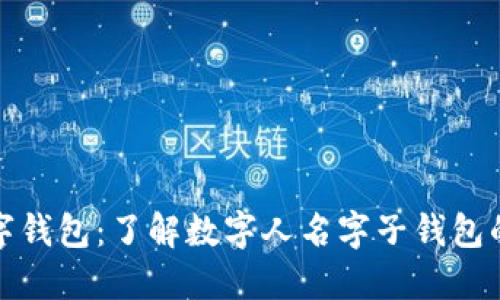 如何巧妙管理数字钱包：了解数字人名字子钱包的限额与实用策略