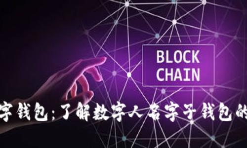 如何巧妙管理数字钱包：了解数字人名字子钱包的限额与实用策略