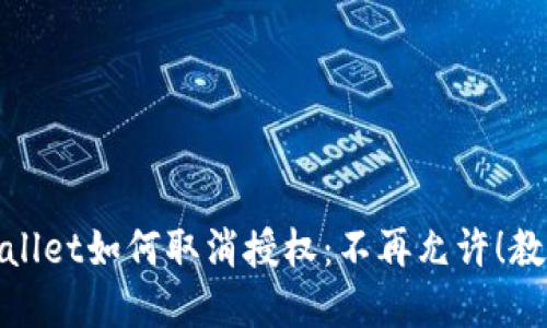 最新版tpWallet如何取消授权：不再允许！教你轻松搞定