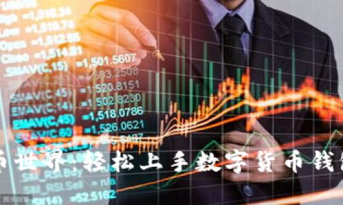 解锁数字货币世界：轻松上手数字货币钱包的实用指南