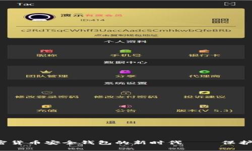 tpWallet：加密货币安全钱包的新时代——保护你的数字资产