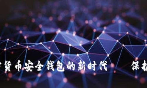 tpWallet：加密货币安全钱包的新时代——保护你的数字资产