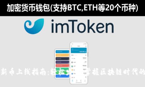tpWallet新币上线指南：轻松发币，掌握区块链时代的财富密码