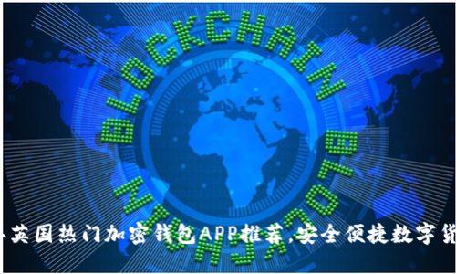 2023年英国热门加密钱包APP推荐，安全便捷数字货币管理
