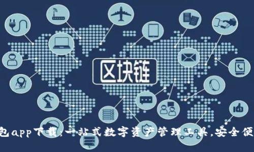 BitKeep钱包app下载：一站式数字资产管理工具，安全便捷引领潮流