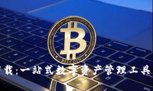 BitKeep钱包app下载：一站式数字资产管理工具，安全便捷引领潮流