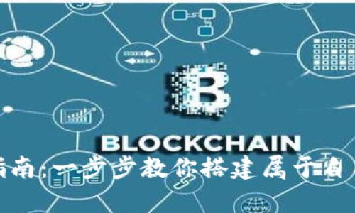 数字货币钱包实现指南：一步步教你搭建属于自己的数字资产保管库