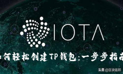 如何轻松创建TP钱包：一步步指南！
