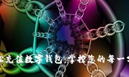 轻松充值数字钱包：掌控您的每一分钱