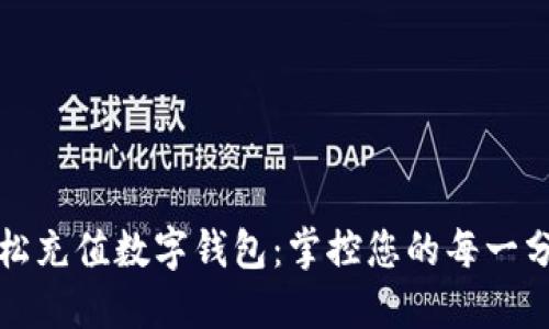 轻松充值数字钱包：掌控您的每一分钱