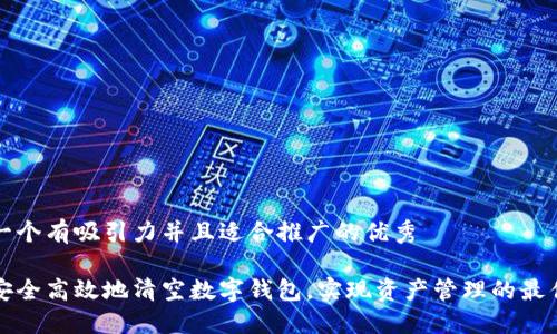 思考一个有吸引力并且适合推广的优秀

如何安全高效地清空数字钱包，实现资产管理的最佳实践