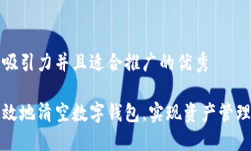 思考一个有吸引力并且适合推广的优秀

如何安全高效地清空数字钱包，实现资产管理的最佳实践