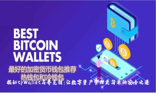 揭秘tpWallet与夸克链：让数字资产管理更简单的安全之道