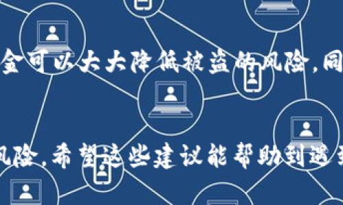 在面对“钱包私钥被加密”的问题时，首先要了解私钥的重要性。私钥是你数字资产的“钥匙”，丢失或被盗可能导致你的资产无法找回。在这里，我将分享一些实用的应对策略和建议，帮助你应对这种情况。

了解私钥的重要性
私钥在加密货币的世界中起着至关重要的作用。简单来说，私钥就像是你的银行账户密码，只有拥有它才能访问和管理你的数字资产。失去私钥就意味着失去对相应资产的控制。因此，确保私钥的安全性是每个加密货币用户的首要任务。

诚实面对问题
当你发现自己的钱包私钥被加密时，首先要保持冷静，不要惊慌。对待这样的情况，诚实是关键。你需要明确什么时候、如何以及为什么私钥被加密。从个人经验来看，这种情况常常发生在我们意外下载了某些影响系统正常运行的恶意软件，或者在不安全的环境中进行了私钥的备份。

检查软件和设备安全
首先，你要检查钱包软件和运行它的设备是否安全。确保你的计算机没有被病毒或恶意软件感染。可以使用知名的杀毒软件进行全面扫描，确保所有的安全补丁和更新都已经完成。在我的经历中，这一步往往可以发现一些潜在的风险，帮助我避免进一步的损失。

备份和恢复选项
一旦确认钱包私钥被加密，如果你之前有做好备份，现在就是用到它的时候。大多数钱包都会提供备份选项，例如通过助记词或Keystore文件来恢复钱包。我的一位朋友在遇到类似问题时，通过助记词成功恢复了她的资产，所以强烈建议大家养成定期备份的习惯。

寻求专业帮助
如果你没有备份选项，或私钥被加密得非常严密，可能需要考虑寻求专业的技术帮助。有一些安全公司和专家专门处理这类问题，他们有可能帮助你恢复私钥，但这通常是一个费用较高且无法100%保证成功的过程。在我的个人经验中，花费一些小钱请教专业人士比起孤军奋战要靠谱得多。

防止未来风险
除了处理眼前的问题，也要考虑如何防止未来再次出现类似情况。对于每个数字资产爱好者来说，建立安全的数字金融生活是必要的。例如，使用硬件钱包储存大额资金可以大大降低被盗的风险。同时，将私钥和助记词存储在离线环境中，或使用加密的物理存储设备也是一个不错的选择。在我的投资过程中，逐渐意识到对个人资产的责任感和安全措施非常重要。

总结
在面对“钱包私钥被加密”的问题时，首先要了解私钥的重要性，保持冷静并采取相应的安全措施。此外，建立良好的备份习惯和定期检查设备的安全性可以有效降低风险。希望这些建议能帮助到遇到类似问题的你，让我们共同维护这个数字世界的安全!