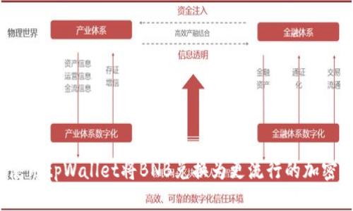 如何使用tpWallet将BNB兑换为更流行的加密货币？