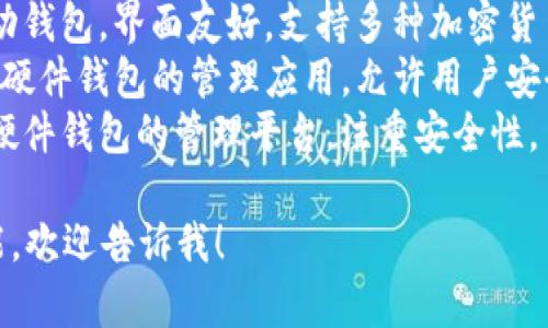 区块链钱包的名称有很多种，具体取决于钱包的类型和开发团队。以下是一些常见的区块链钱包名称：

1. **MetaMask** - 这是一个非常流行的以太坊和ERC-20代币的钱包，支持浏览器扩展和移动应用。
2. **Trust Wallet** - 这是一个由Binance支持的移动钱包，支持多种加密货币。
3. **Coinbase Wallet** - Coinbase提供的一个独立钱包，允许用户控制自己的私钥。
4. **Exodus** - 一款桌面和移动钱包，界面友好，支持多种加密货币。
5. **Ledger Live** - 这是一个硬件钱包的管理应用，允许用户安全地管理他们的加密资产。
6. **Trezor Suite** - 另一个硬件钱包的管理平台，注重安全性。

如需了解更多钱包或具体特定功能，欢迎告诉我！