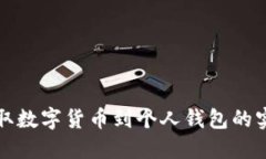 轻松支取数字货币到个人钱包的实用指南