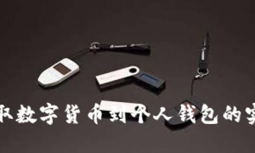 轻松支取数字货币到个人钱包的实用指南