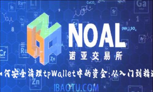 如何安全清理tpWallet中的资金：从入门到精通