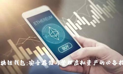 区块链钱包：安全存储与管理虚拟资产的必备指南