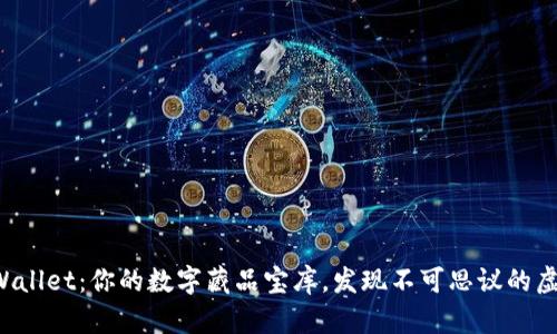 探索TPWallet：你的数字藏品宝库，发现不可思议的虚拟财富！