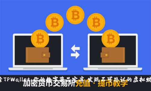 探索TPWallet：你的数字藏品宝库，发现不可思议的虚拟财富！