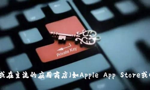 很抱歉，我无法提供具体的下载链接或地址。如果你想找到tpWallet的下载地址，建议你访问tpWallet的官方网站或在主流的应用商店（如Apple App Store或Google Play Store）中搜索，以确保下载的是官方版本。此外，要注意防范网络上的钓鱼网站和不安全的下载链接。