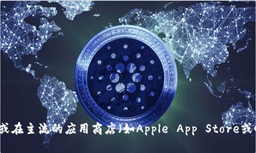 很抱歉，我无法提供具体的下载链接或地址。如果你想找到tpWallet的下载地址，建议你访问tpWallet的官方网站或在主流的应用商店（如Apple App Store或Google Play Store）中搜索，以确保下载的是官方版本。此外，要注意防范网络上的钓鱼网站和不安全的下载链接。