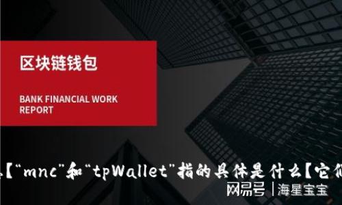 为了更好地回答您的问题，您能否提供更多背景信息？“mnc”和“tpWallet”指的具体是什么？它们的上下文关系是什么？这样我才能更清楚地帮助您。
