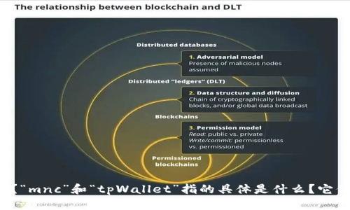 为了更好地回答您的问题，您能否提供更多背景信息？“mnc”和“tpWallet”指的具体是什么？它们的上下文关系是什么？这样我才能更清楚地帮助您。