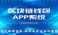 探索卡式数字钱包：提升生活品质的实用工具