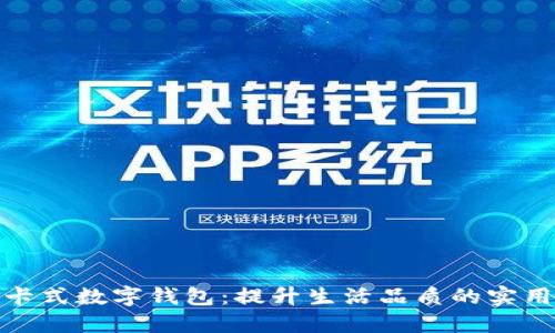 探索卡式数字钱包：提升生活品质的实用工具