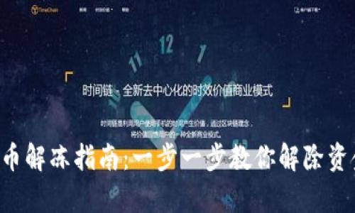 tpWallet冷冻币解冻指南：一步一步教你解除资金冻结的秘密！