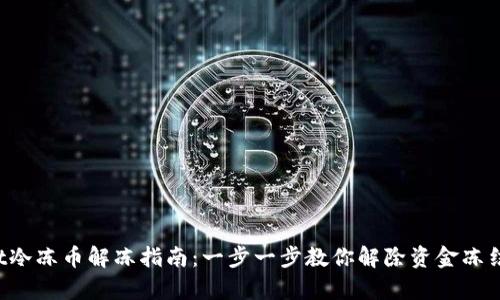 tpWallet冷冻币解冻指南：一步一步教你解除资金冻结的秘密！