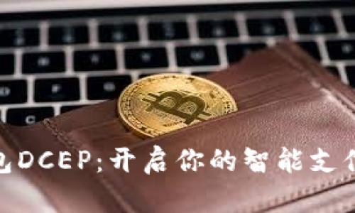 数字钱包DCEP：开启你的智能支付新时代