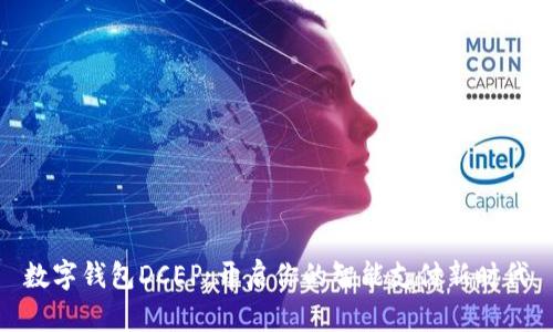 数字钱包DCEP：开启你的智能支付新时代