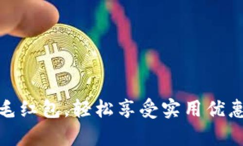 数字钱包羊毛红包，轻松享受实用优惠的最佳选择