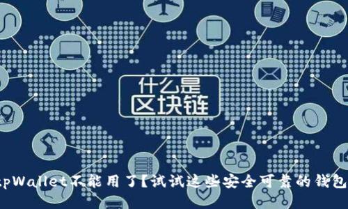 tpWallet不能用了？试试这些安全可靠的钱包！