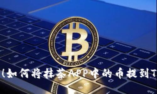 一键操作！如何将抹茶APP中的币提到TPWallet？