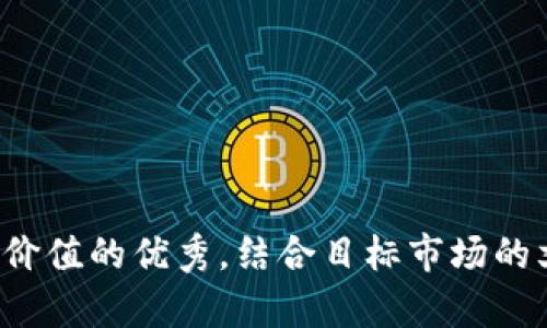 思考一个符合且有价值的优秀，结合目标市场的文化或流行梗，放进